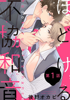 【単話】ほどける不協和音