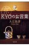 京〈ＫＹＯ〉のお言葉