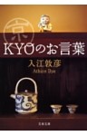 京〈ＫＹＯ〉のお言葉