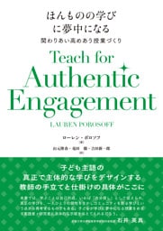 ほんものの学びに夢中になる：関わりあい高めあう授業づくり