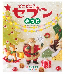 どこどこ？セブンもっと　クリスマス