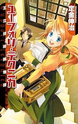 ユーフォリ・テクニカ　王立技術院物語