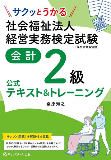 サクッとうかる社会福祉法人経営実務検定試験会計２級公式テキスト＆トレーニング