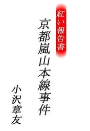 紅い報告書 京都嵐山本線事件