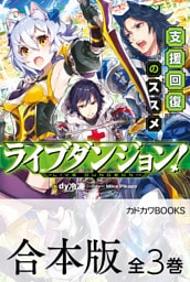 【合本版】ライブダンジョン！　全３巻