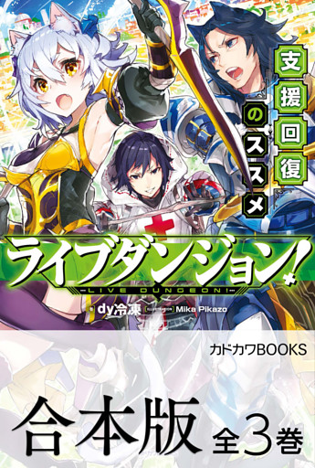 【合本版】ライブダンジョン！