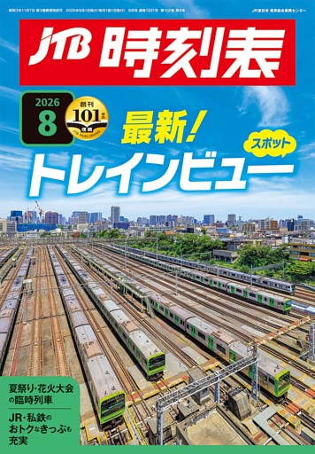 JTB時刻表2026年8月号