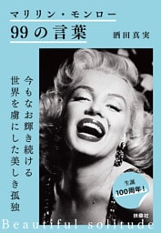 マリリン・モンロー99の言葉