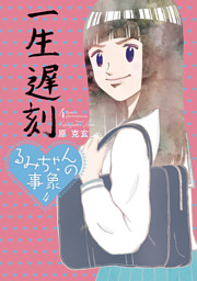 るみちゃんの事象 電子書籍 コミック 小説 実用書 なら ドコモのdブック