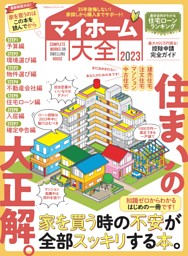 マイホーム大全 2023