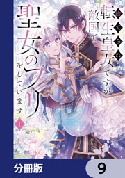 捨てられ転生皇女ですが敵国で聖女のフリをしています【分冊版】　9