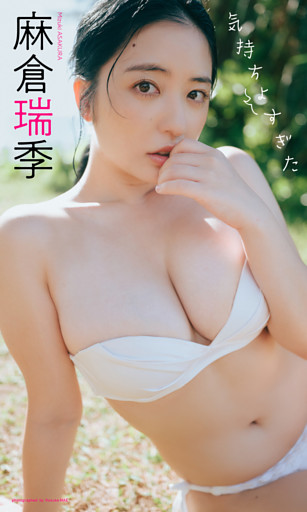 【デジタル限定】麻倉瑞季写真集「気持ちよすぎた」