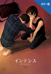 インテンス（カラー版）12