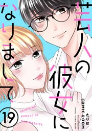 芸人の彼女になりまして 19