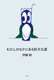 わたしのなかにある巨大な星