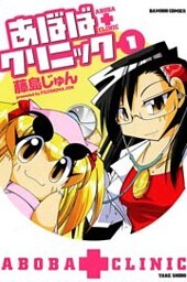 あぼばクリニック (1)