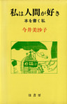 私は人間が好き