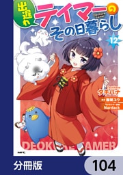 出遅れテイマーのその日暮らし【分冊版】　104