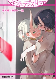 キスとディストピア番外編「施設の一日」