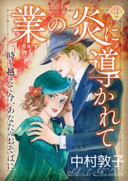 業の炎に導かれて〜時を越えて今、あなたのおそばに〜（1）
