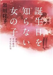 誕生日を知らない女の子　虐待――その後の子どもたち
