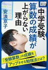 中学受験、算数の成績が上がらない理由