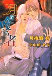 月を喰らう者
