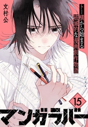 マンガラバー　分冊版（１５）