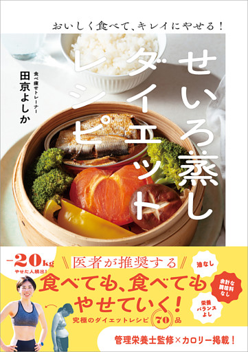 おいしく食べて、キレイにやせる！ せいろ蒸しダイエットレシピ