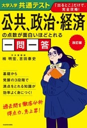 改訂版　大学入学共通テスト　公共、政治・経済の点数が面白いほどとれる一問一答