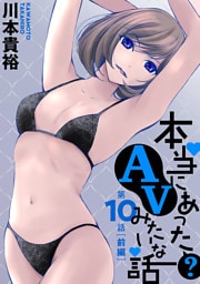 [ハレム]本当にあった(？)AVみたいな話　10話前編