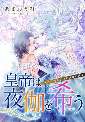 【特別版・電子オリジナル】皇帝は夜伽を希う　ねじれた初恋と秘された執愛【特典SS×２付】