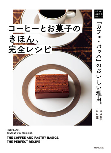 「カフェ・バッハ」のおいしい理由。コーヒーとお菓子のきほん、完全レシピ