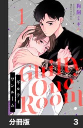 ギルティワンルーム【分冊版】3