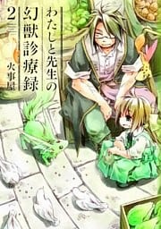 わたしと先生の幻獣診療録 2巻
