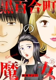 黒百合町の魔女(15)