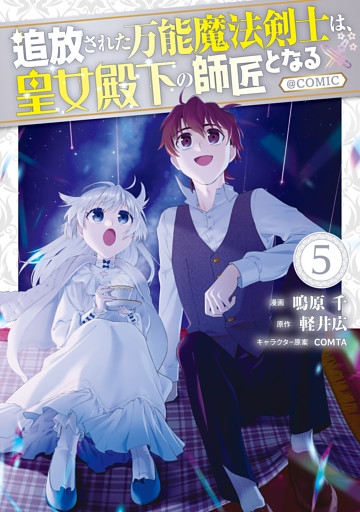 追放された万能魔法剣士は、皇女殿下の師匠となる@COMIC 第5巻