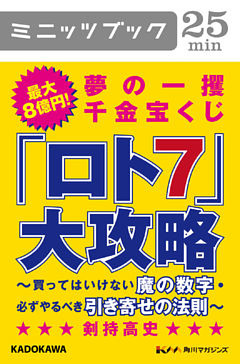 最大８億円！　夢の一攫千金宝くじ「ロト７」大攻略　買ってはいけない魔の数字・必ずやるべき引き寄せの法則