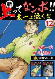 【極！合本シリーズ】新・上ってなンボ!!太一よ泣くな12巻