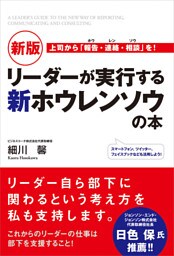 新版　リーダーが実行する新ホウレンソウの本