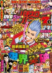 漫画パチスロパニック7　2019年07月号