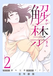 解禁【全年齢版】２