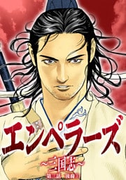 エンペラーズ　三国志　第三話　後裔①