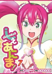 しぇあにま！ 7巻