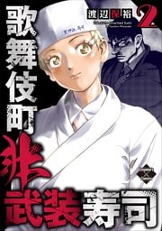 歌舞伎町非武装寿司 ２巻