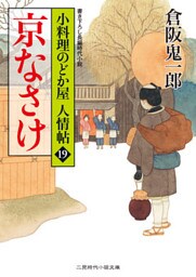 京なさけ　小料理のどか屋 人情帖１９