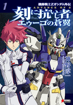 ADVANCE OF Z 刻に抗いし者 エゥーゴの蒼翼
