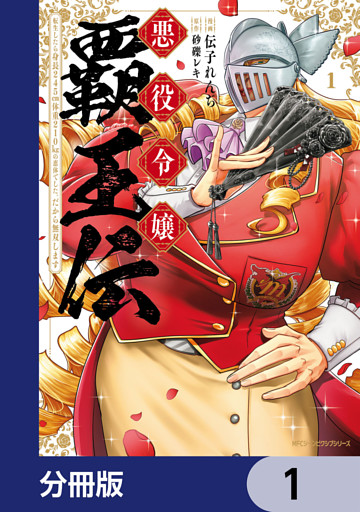 悪役令嬢覇王伝　転生したら身長245cm体重210kgの恵体でした。だから無双します【分冊版】