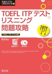 TOEFL ITPテストリスニング問題攻略（音声ＤＬ付）