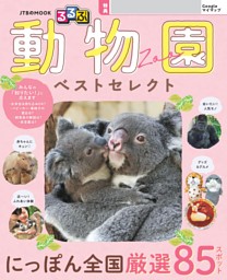 るるぶ 動物園 ベストセレクト（2027年版） | dマガジンなら人気雑誌が